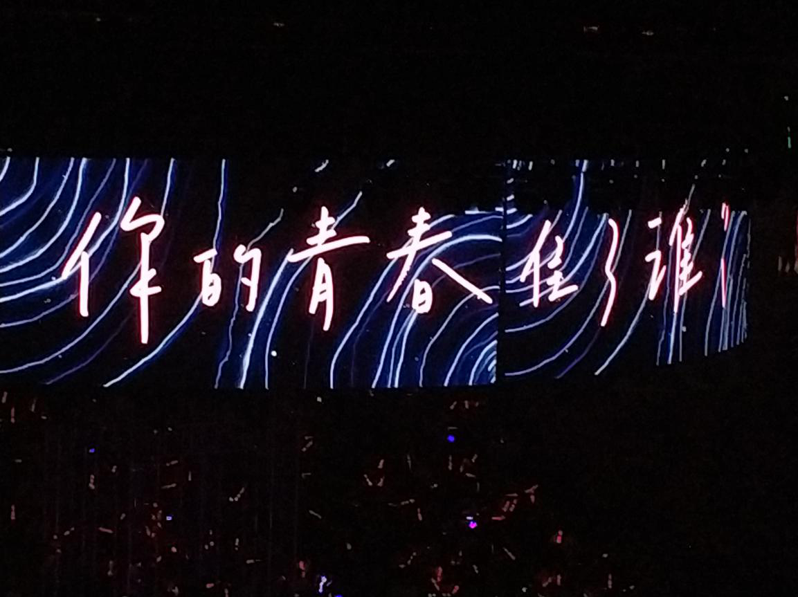 演唱会开场视频结束